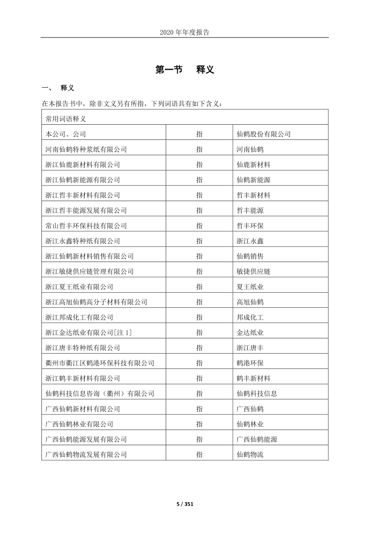 603733：仙鹤股份2020年年度报告