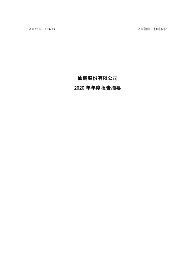 603733：仙鹤股份2020年年度报告摘要