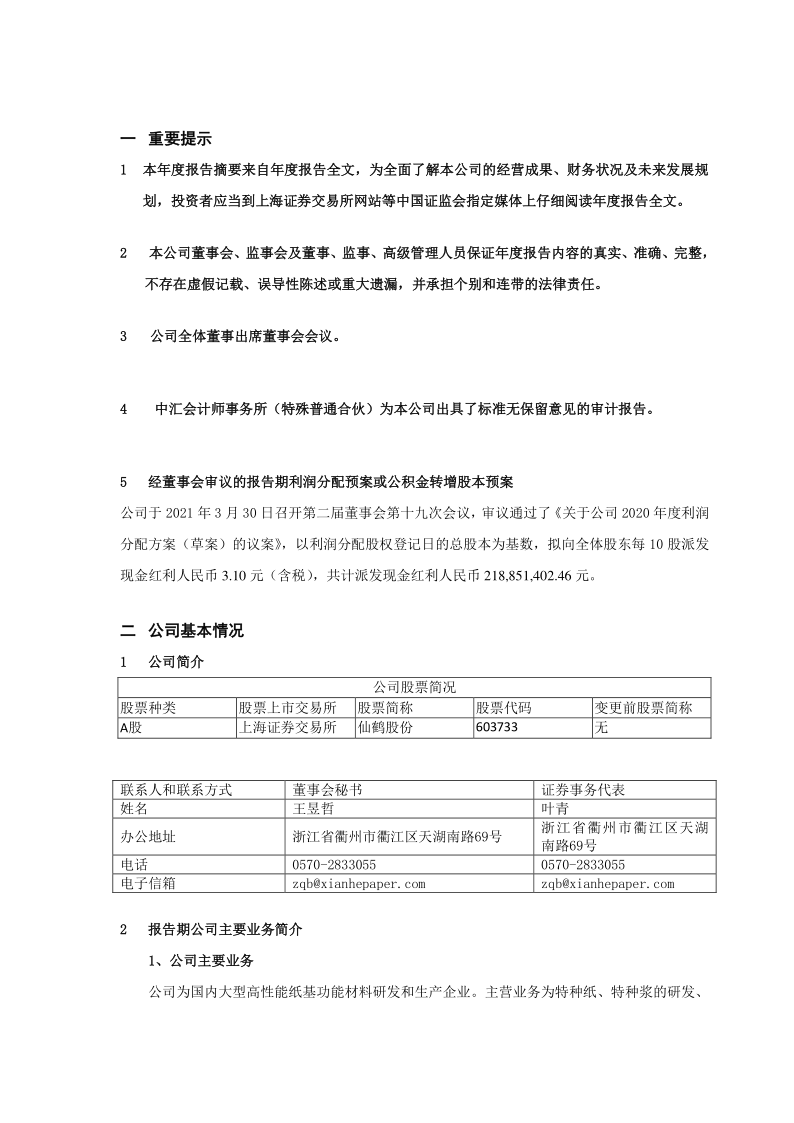 603733：仙鹤股份2020年年度报告摘要