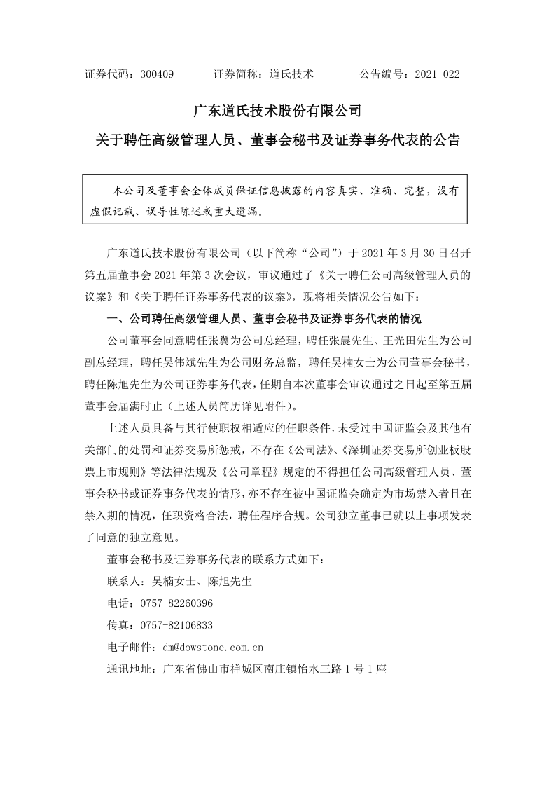 道氏技术：关于聘任高级管理人员、董事会秘书及证券事务代表的公告