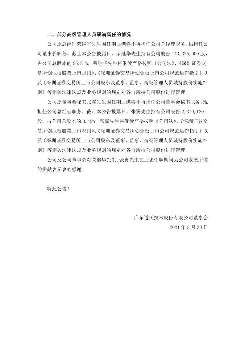 道氏技术：关于聘任高级管理人员、董事会秘书及证券事务代表的公告