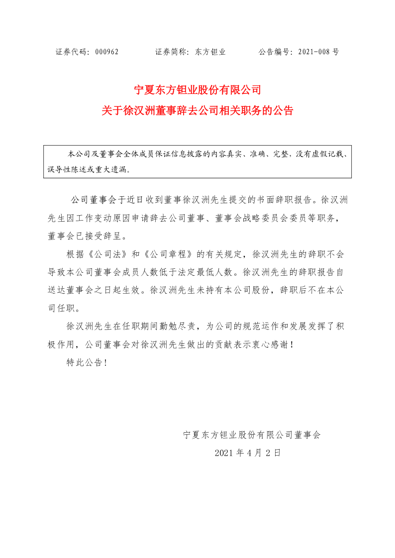 东方钽业：关于徐汉洲董事辞去公司相关职务的公告