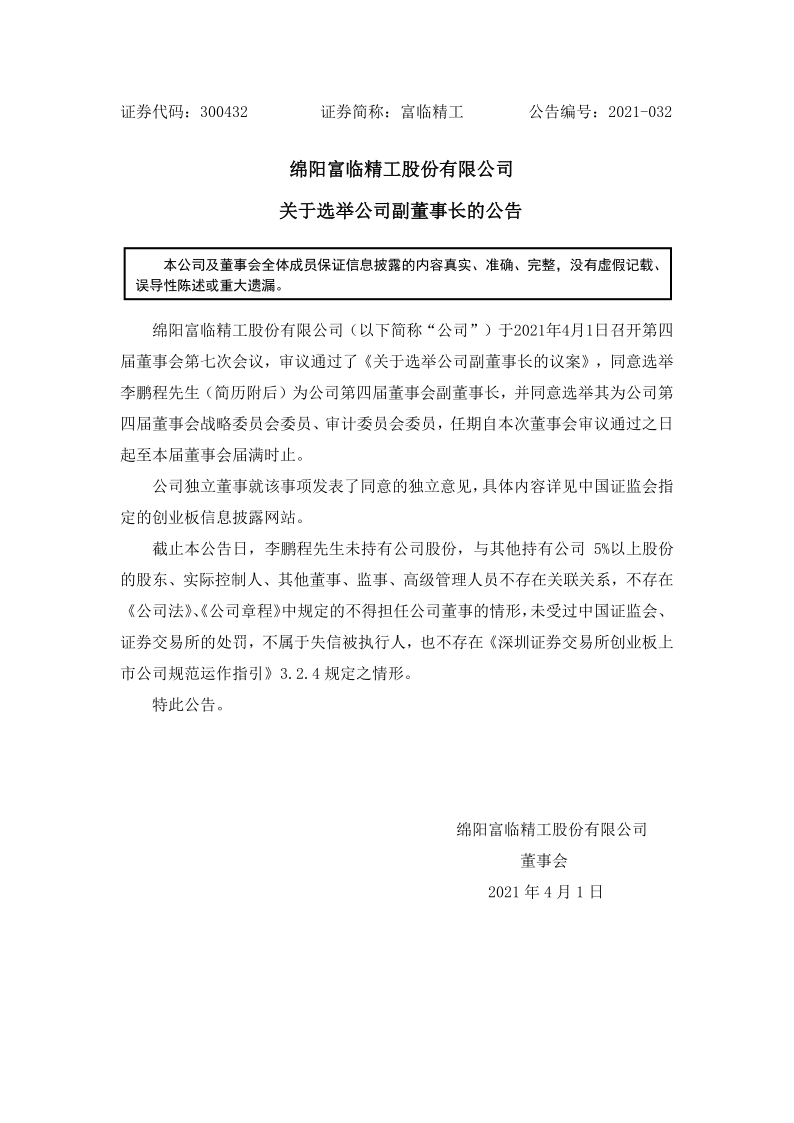 富临精工：关于选举公司副董事长的公告