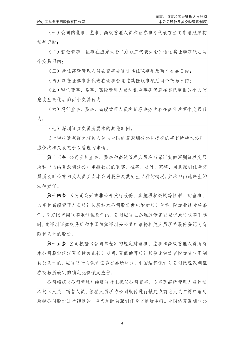 九洲集团：董事、监事和高级管理人员所持本公司股份及其变动管理制度