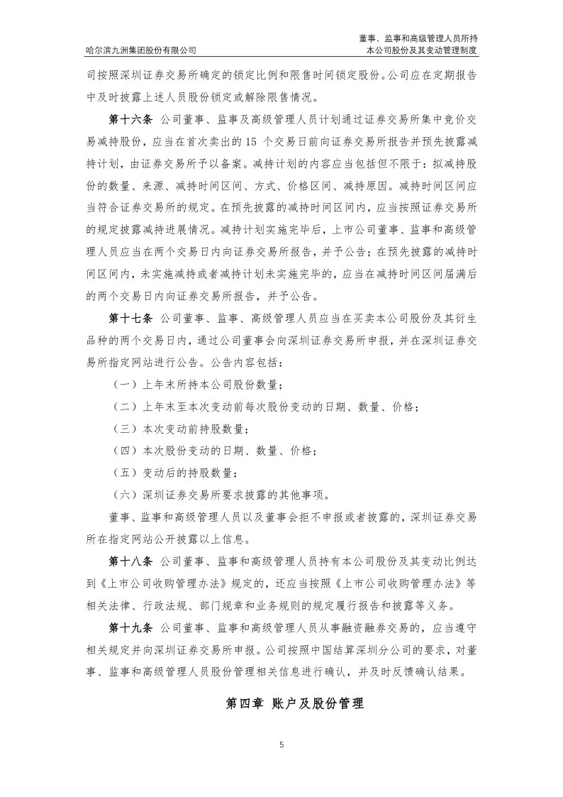 九洲集团：董事、监事和高级管理人员所持本公司股份及其变动管理制度