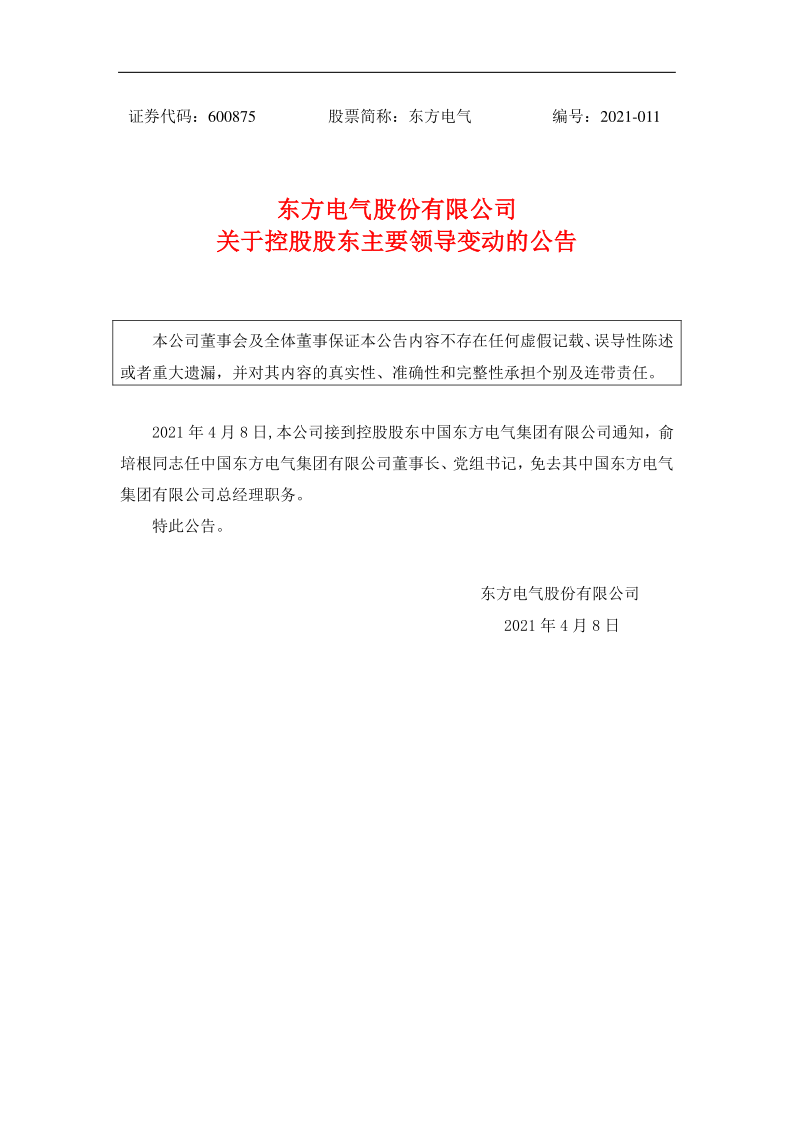 600875：东方电气股份有限公司关于控股股东主要领导变动的公告