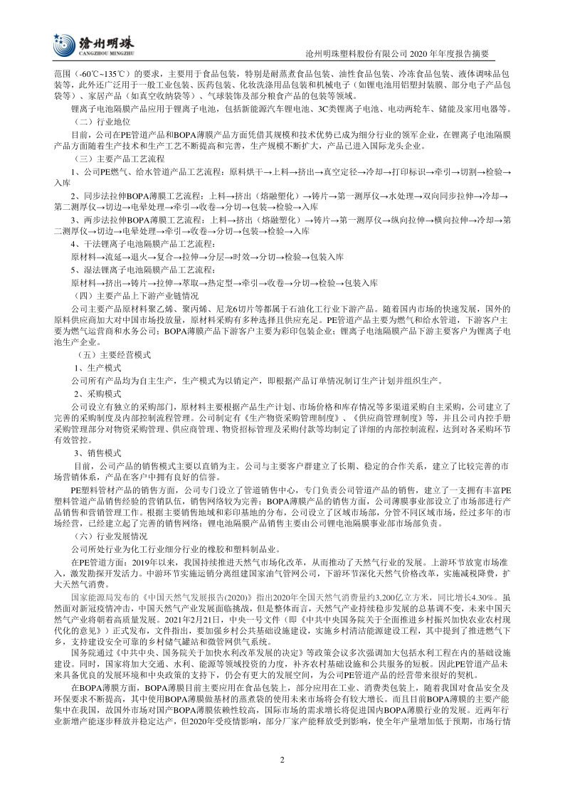 沧州明珠:2020年年度报告摘要