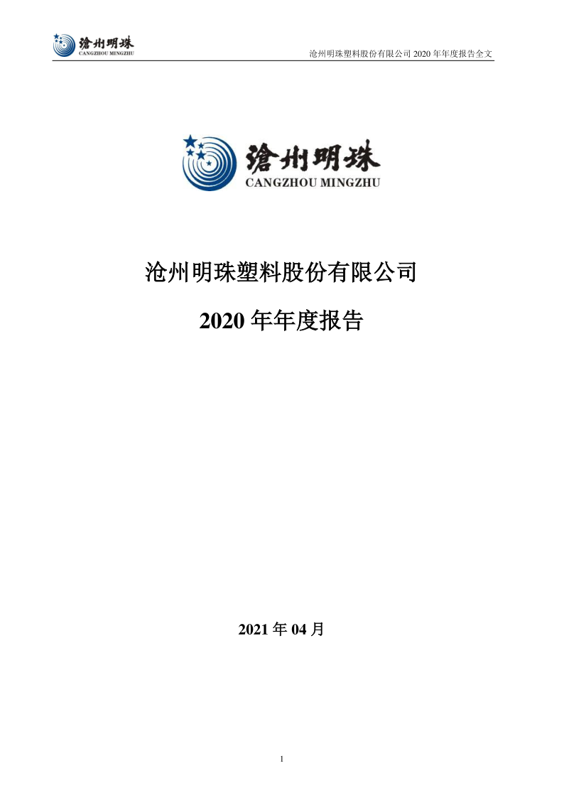 沧州明珠:2020年年度报告
