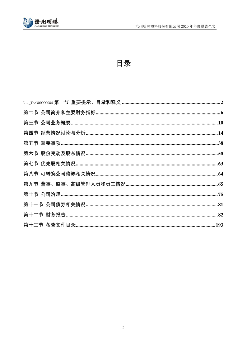 沧州明珠:2020年年度报告