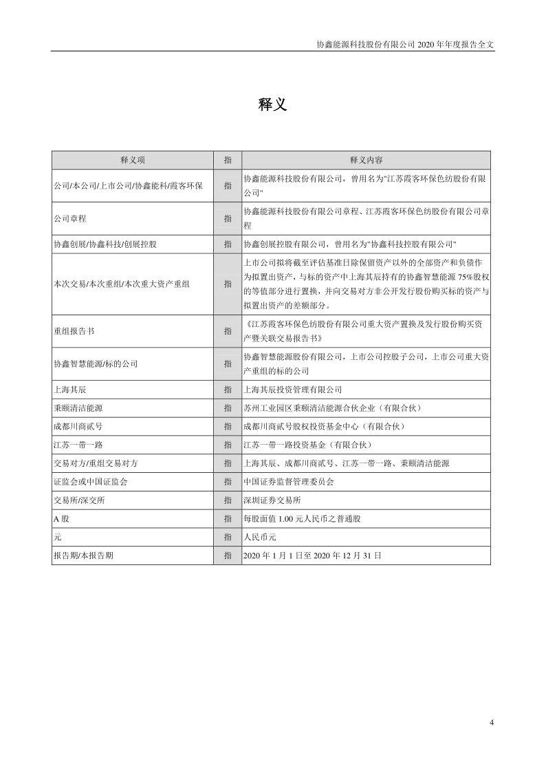 协鑫能科：2020年年度报告