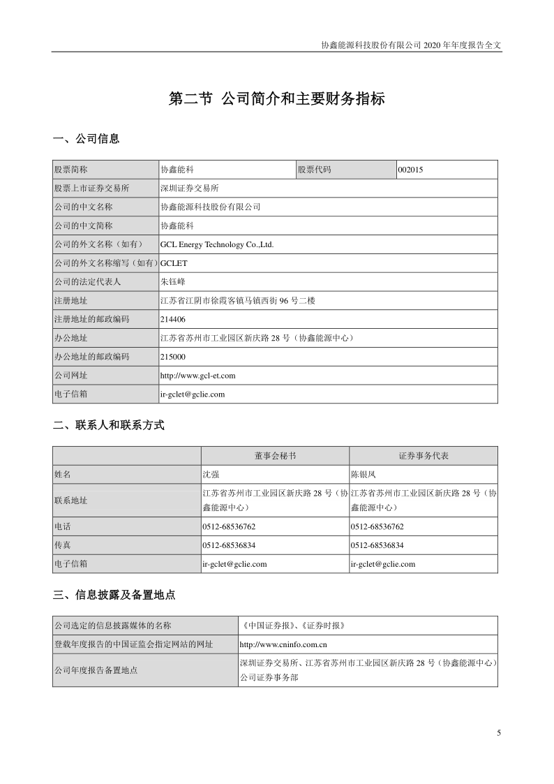 协鑫能科：2020年年度报告