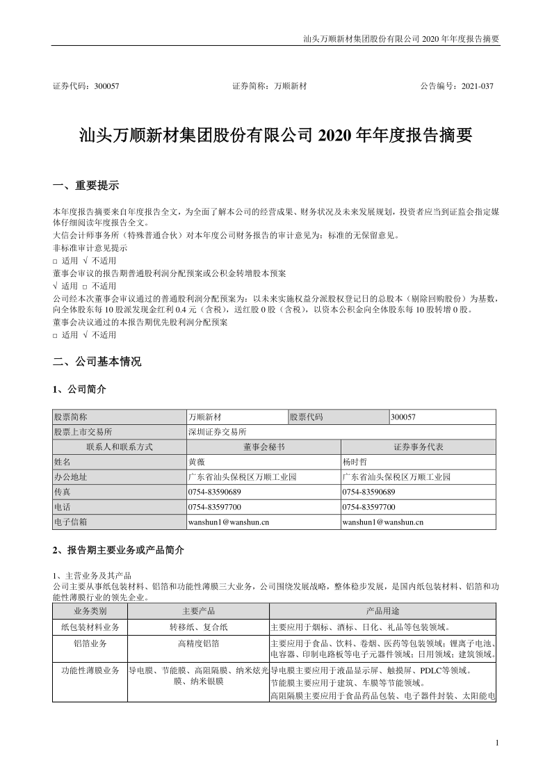 万顺新材：2020年年度报告摘要