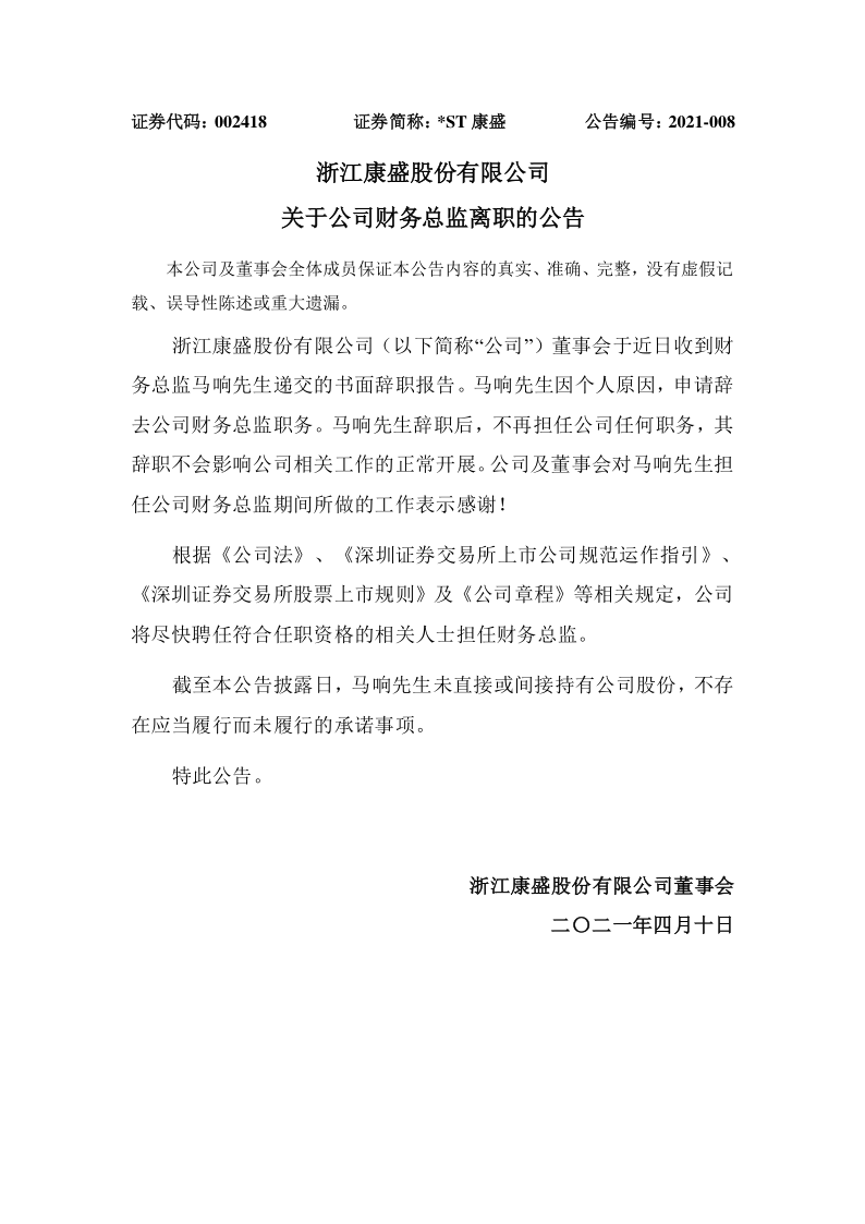 *ST康盛：关于公司财务总监离职的公告