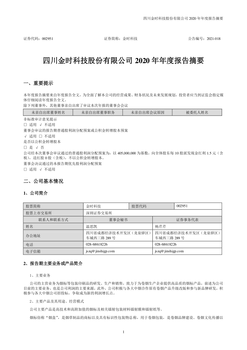 金时科技：2020年年度报告摘要