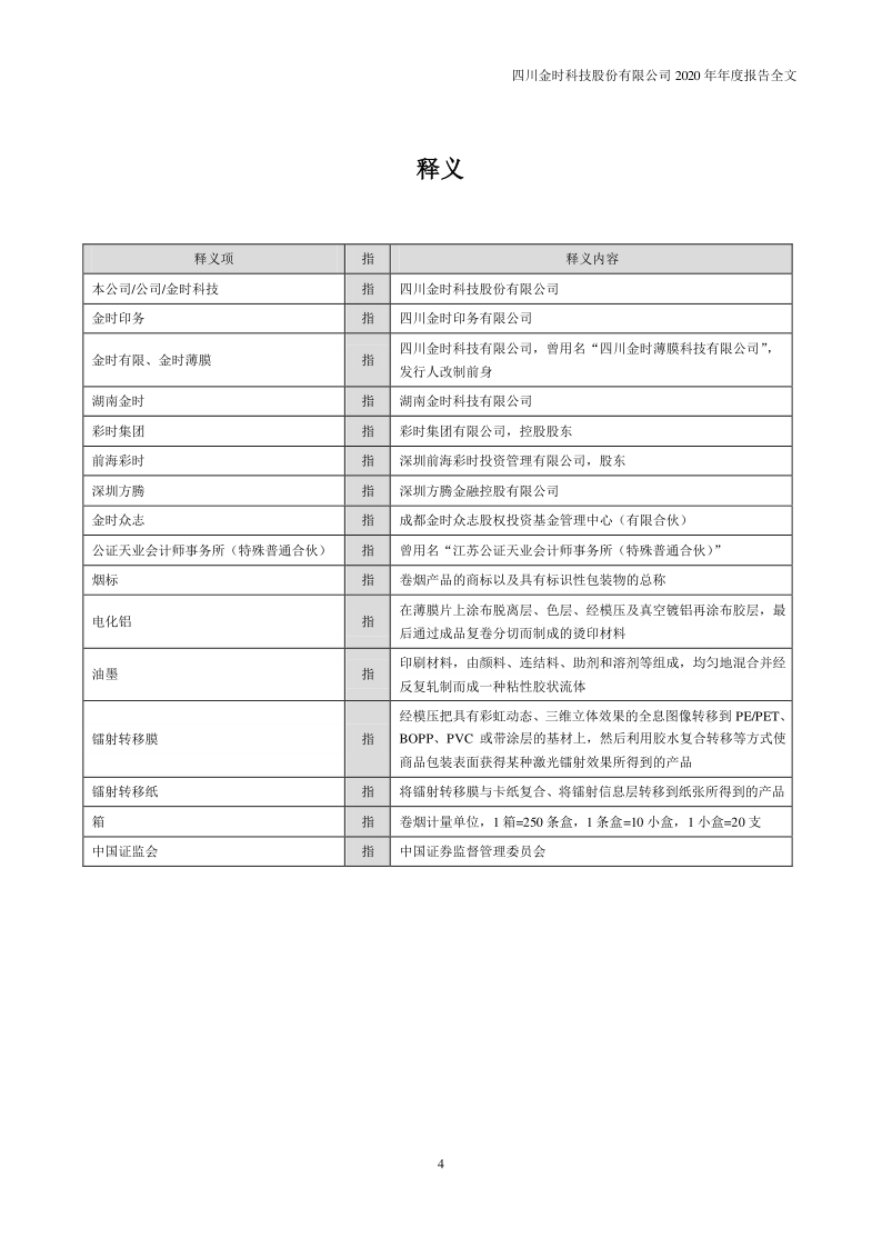 金时科技：2020年年度报告