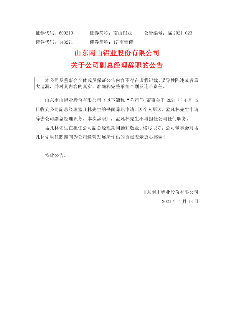 600219：山东南山铝业股份有限公司关于公司副总经理辞职的公告