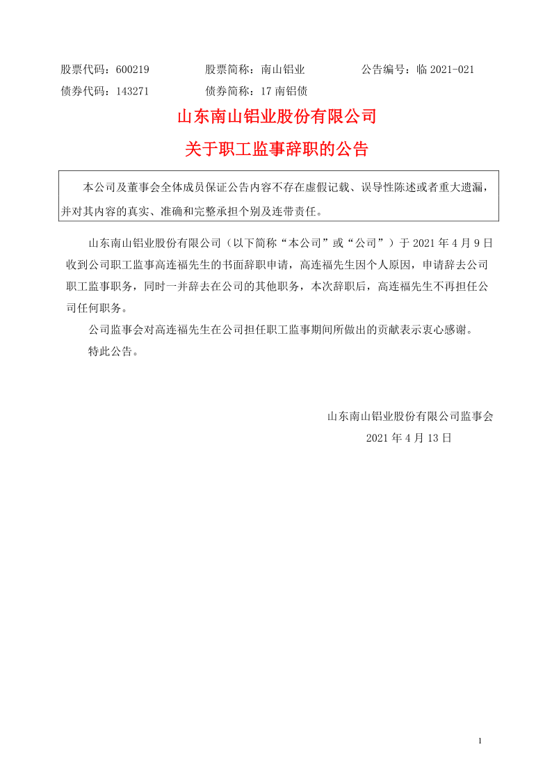 600219：山东南山铝业股份有限公司关于职工监事辞职的公告