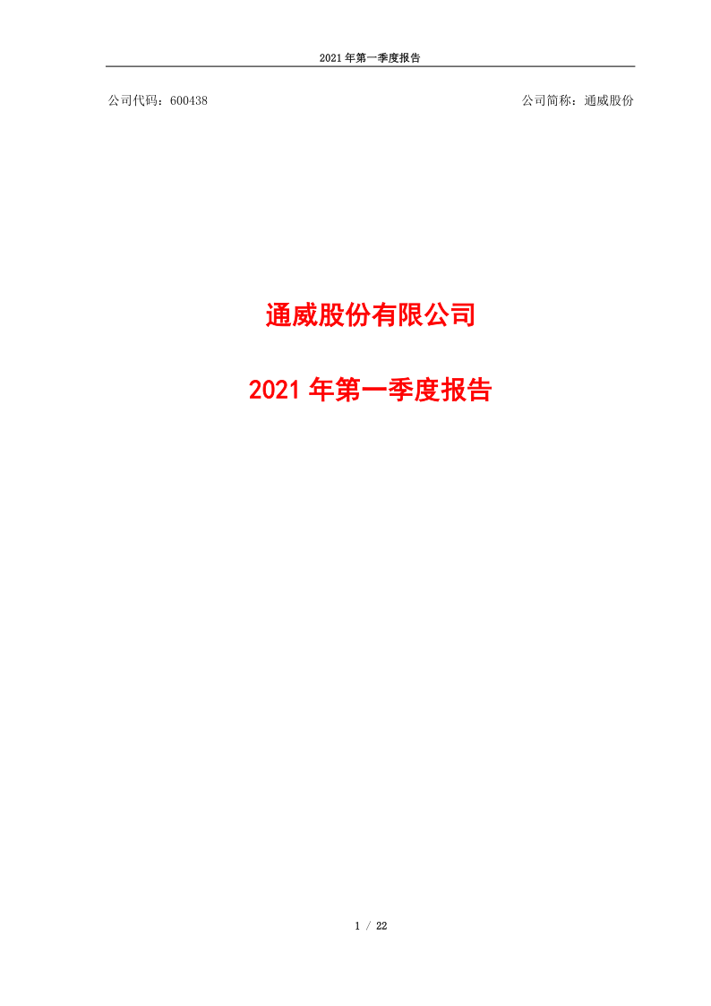 600438：通威股份有限公司2021年第一季度报告