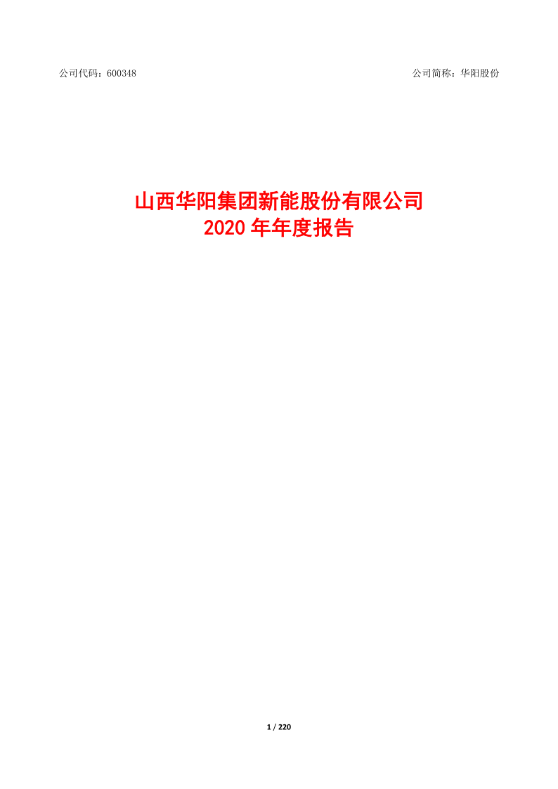 600348：山西华阳集团新能股份有限公司2020年年度报告