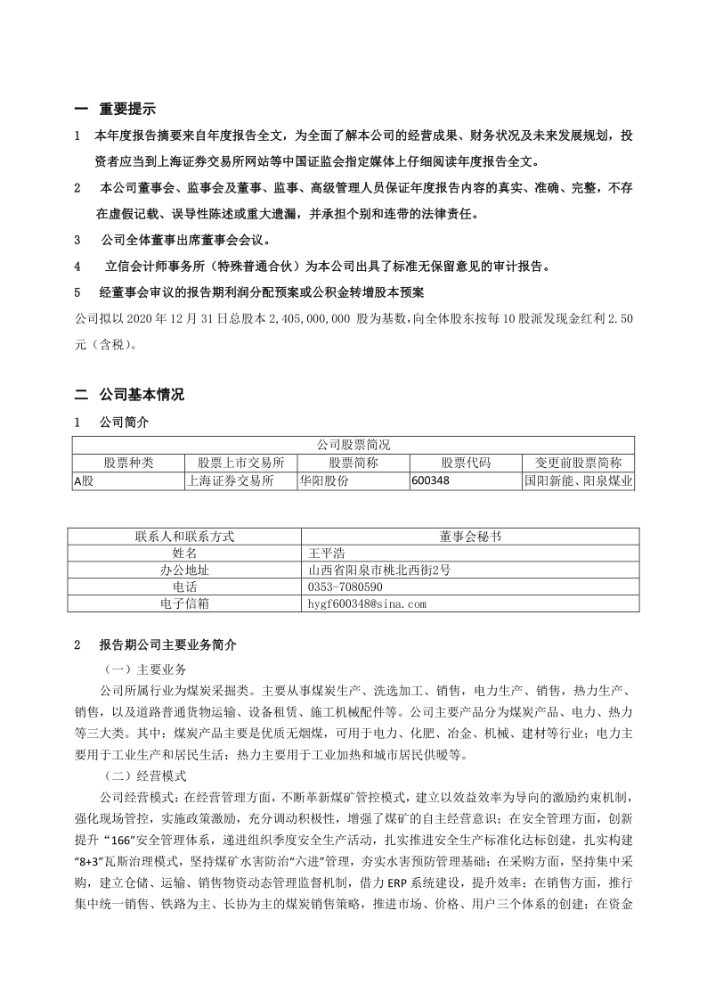 600348：山西华阳集团新能股份有限公司2020年年度报告摘要