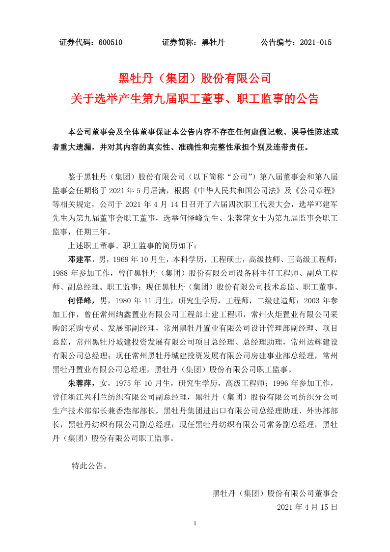 600510：关于选举产生第九届职工董事、职工监事的公告