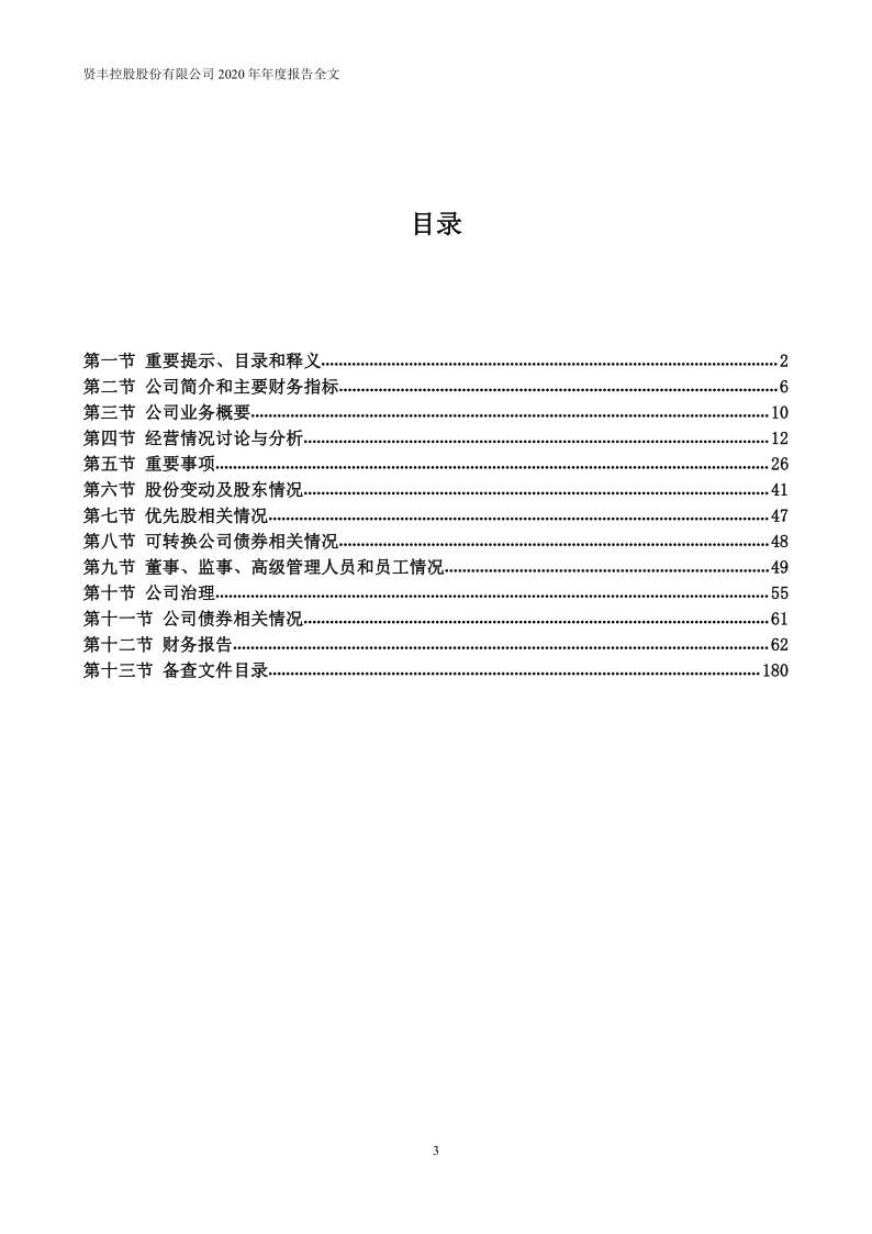 贤丰控股：2020年年度报告