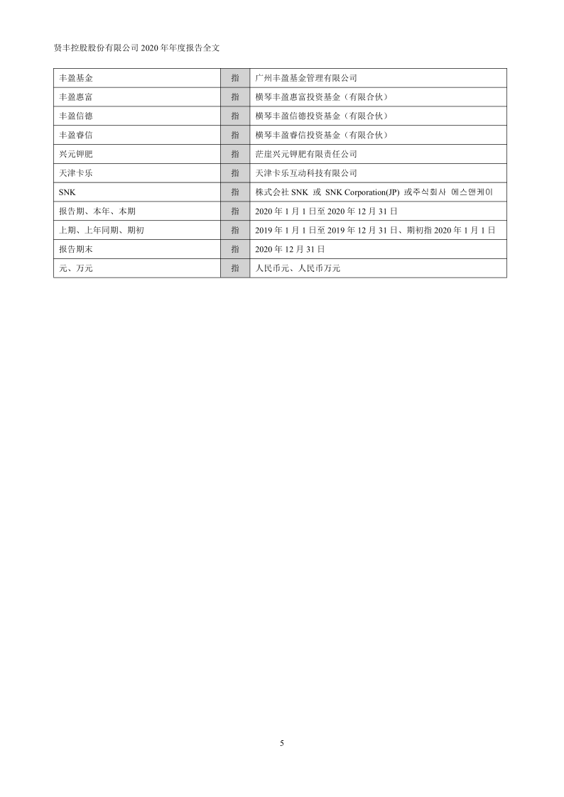 贤丰控股：2020年年度报告