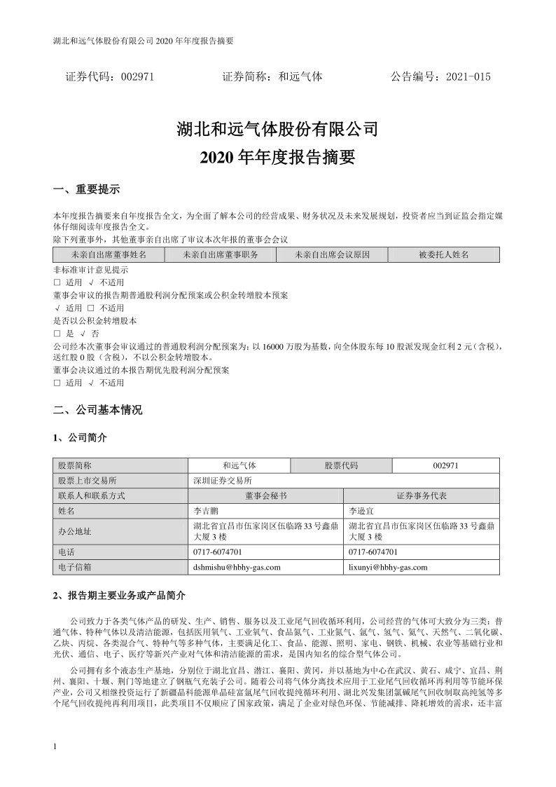 和远气体：2020年年度报告摘要