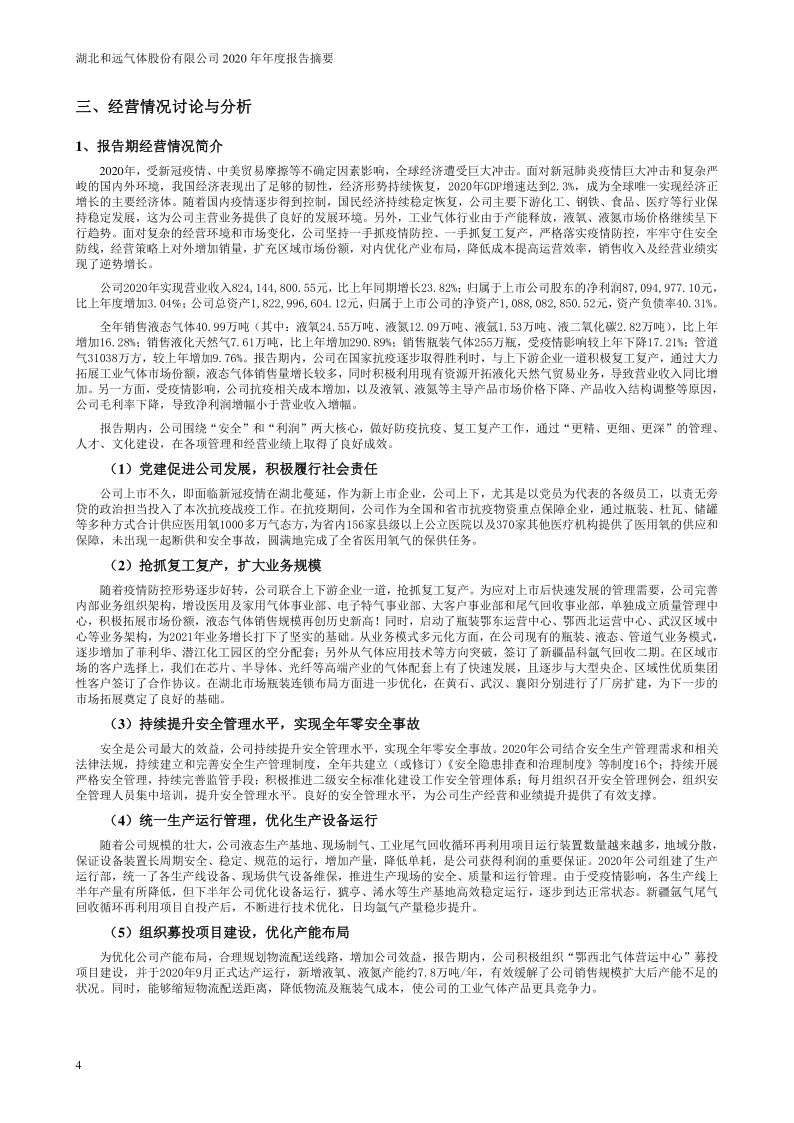 和远气体：2020年年度报告摘要