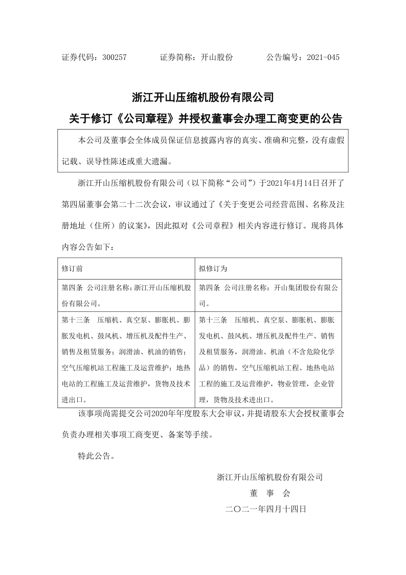 开山股份：关于修订公司章程并授权董事会办理工商变更的公告