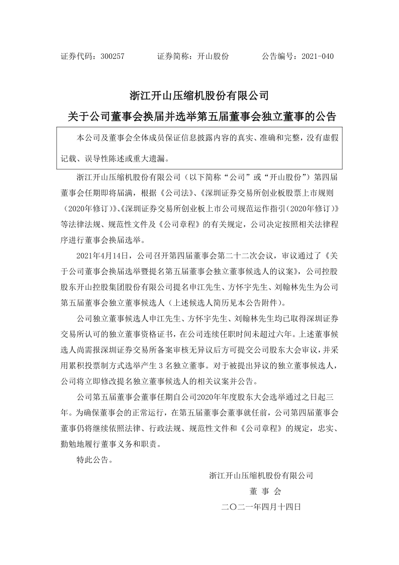 开山股份：关于公司董事会换届并选举第五届董事会独立董事的公告