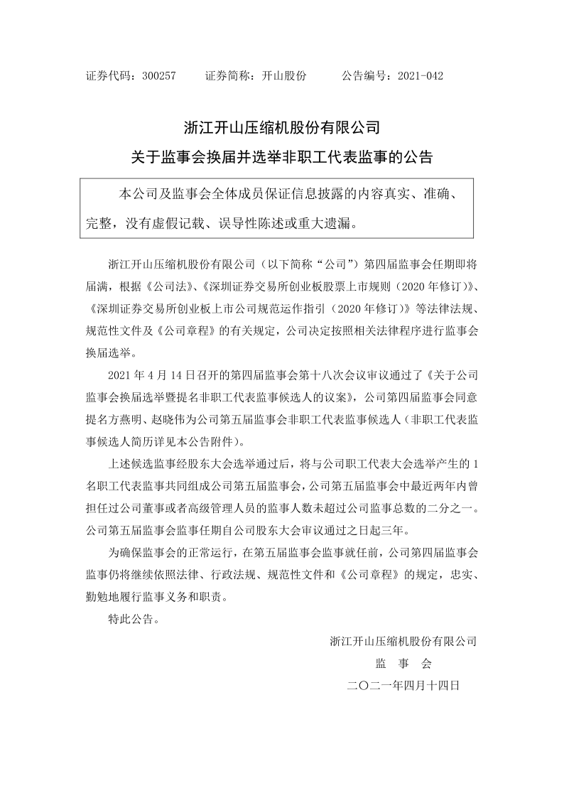 开山股份：关于监事会换届选举非职工代表监事的公告