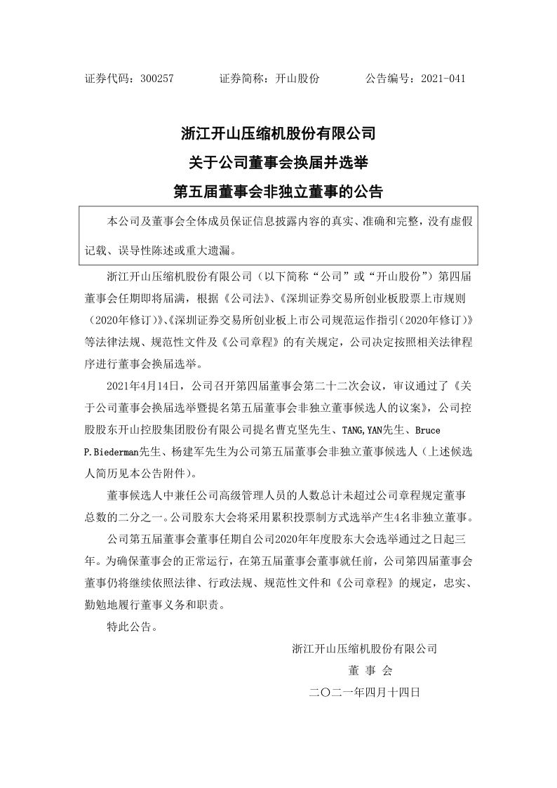 开山股份：关于公司董事会换届并选举第五届董事会非独立董事的公告