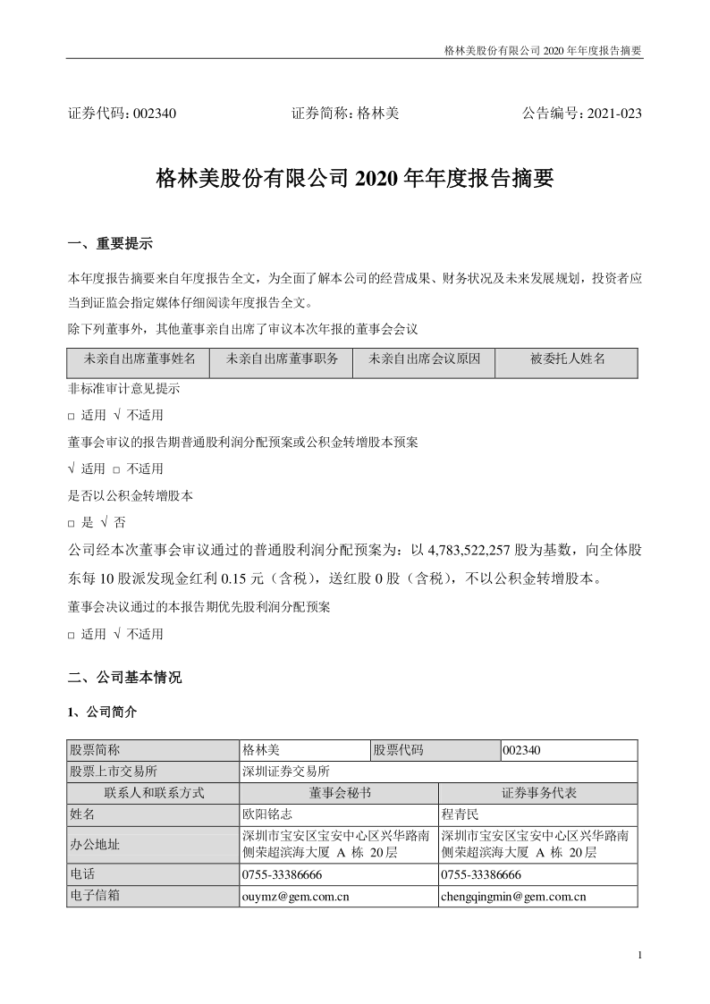 格林美:2020年年度报告摘要