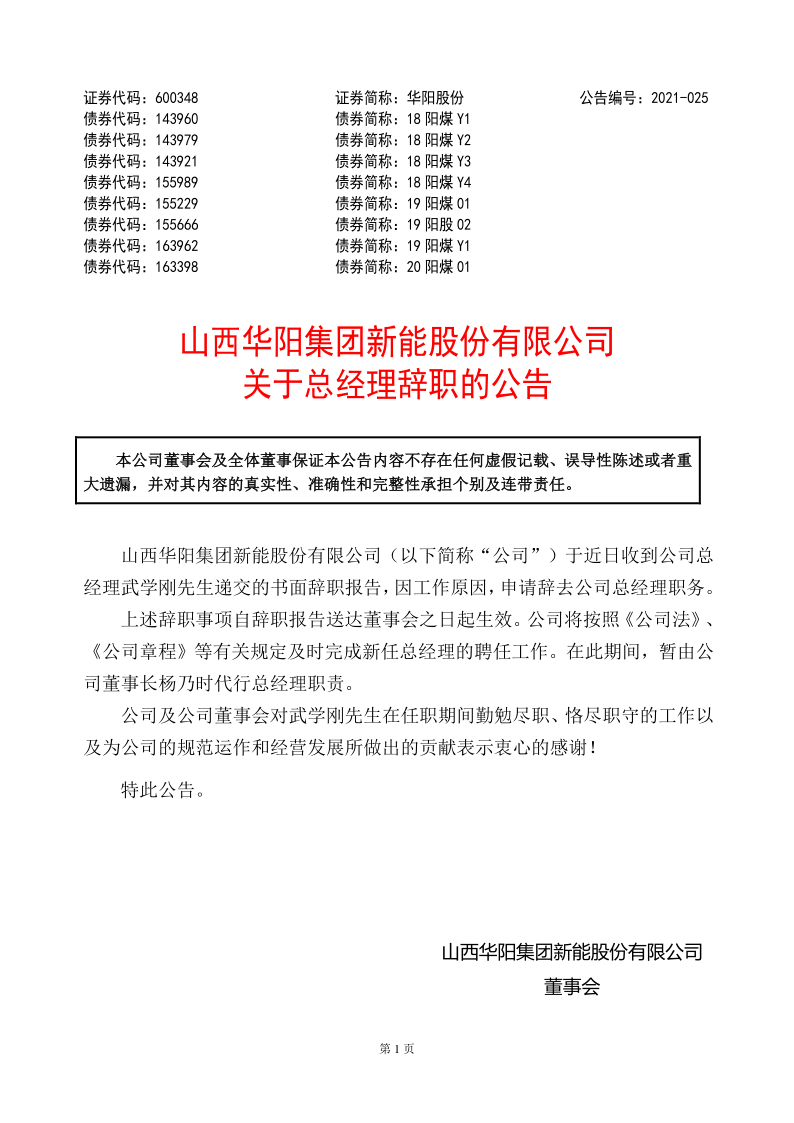 600348：山西华阳集团新能股份有限公司关于总经理辞职的公告