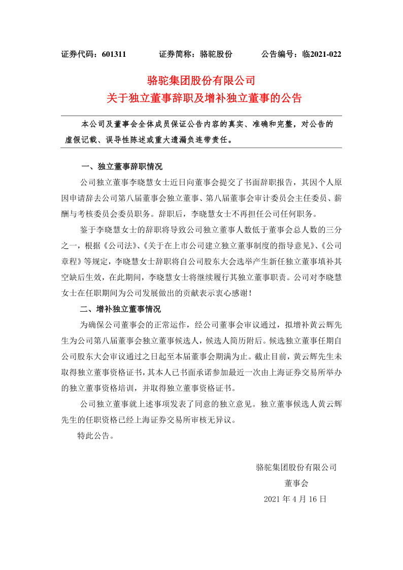 601311：骆驼股份关于独立董事辞职及增补独立董事的公告