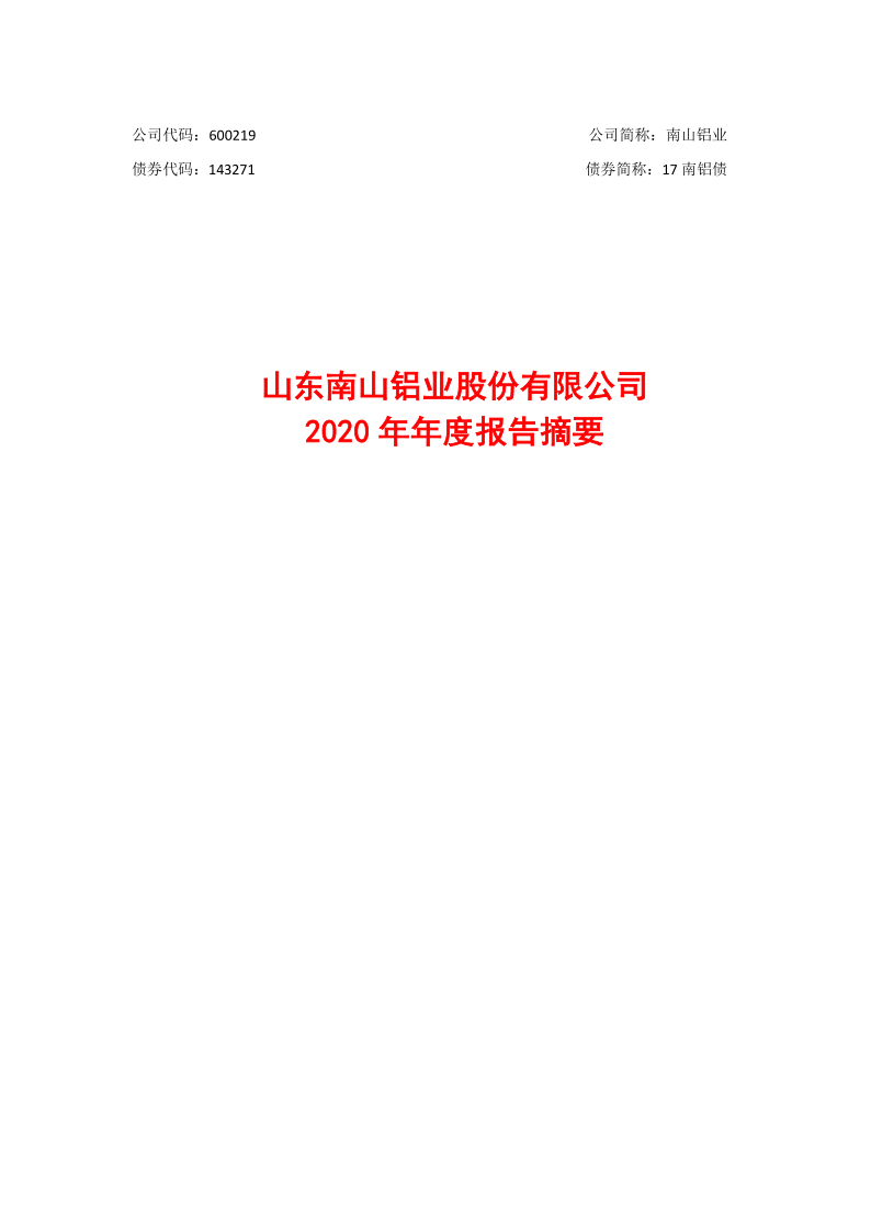 600219：山东南山铝业股份有限公司2020年年度报告摘要