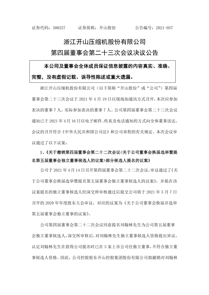 开山股份：第四届董事会第二十三次会议决议公告