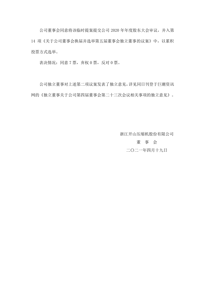 开山股份：第四届董事会第二十三次会议决议公告