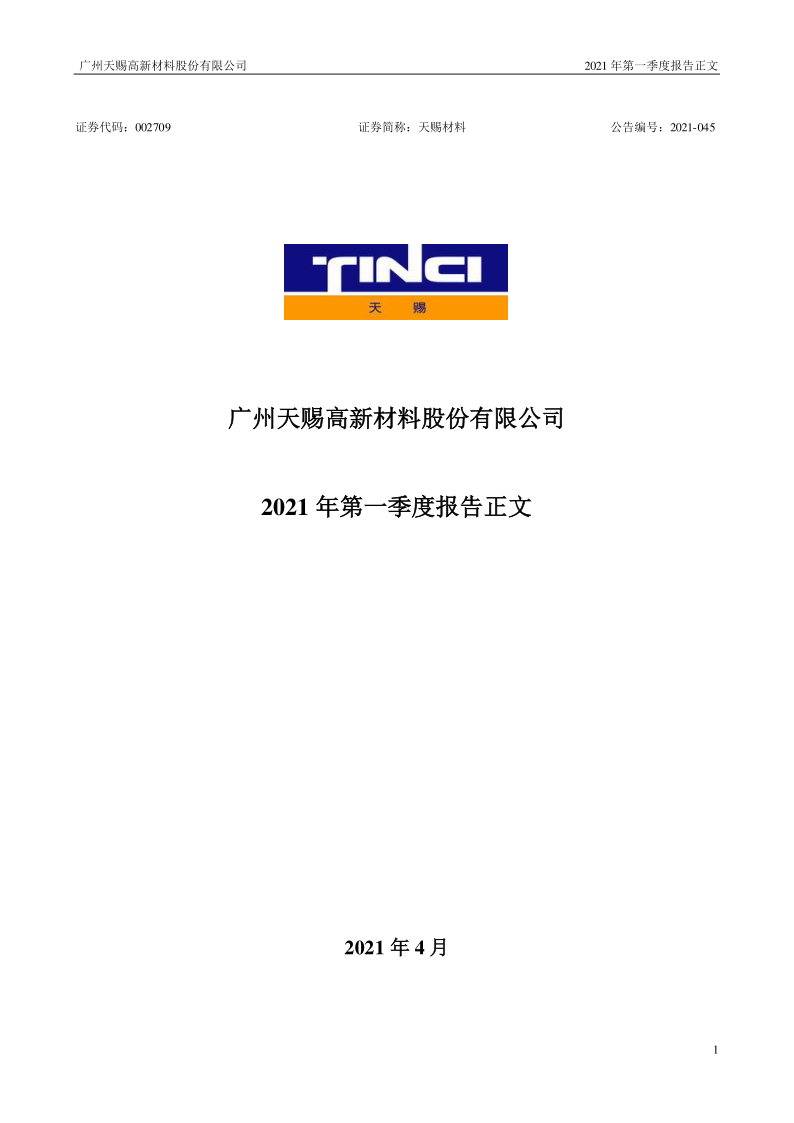 天赐材料:2021年第一季度报告正文