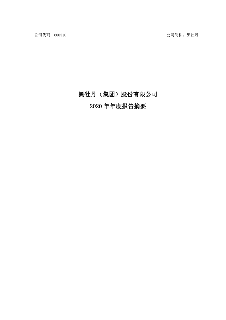 600510：黑牡丹2020年年度报告摘要