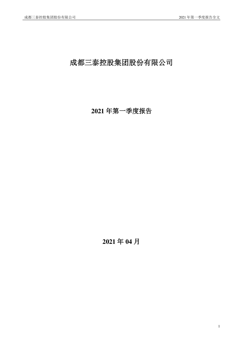 三泰控股：2021年第一季度报告全文