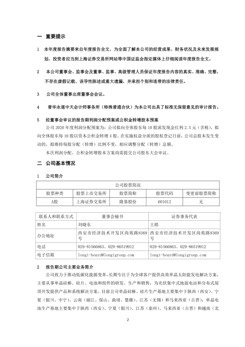 601012：隆基股份2020年年度报告摘要