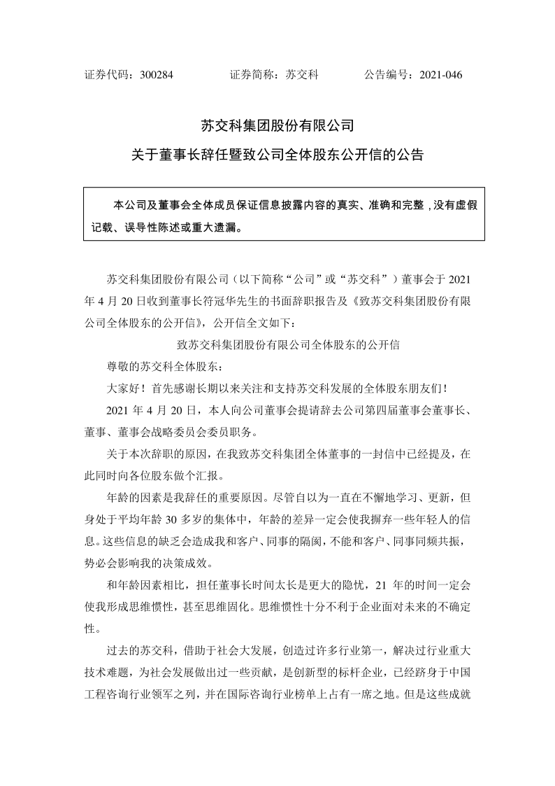 苏交科：关于董事长辞任暨致公司全体股东公开信的公告