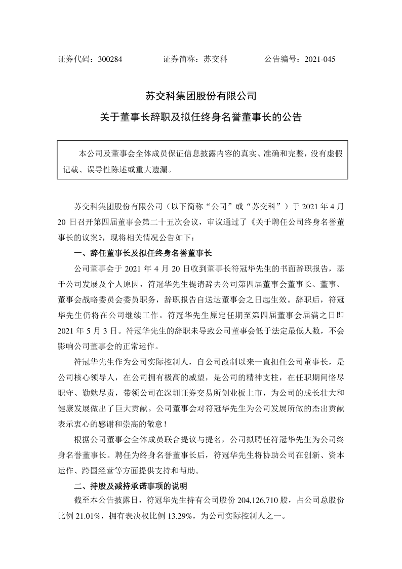 苏交科：关于董事长辞职及拟任终身名誉董事长的公告