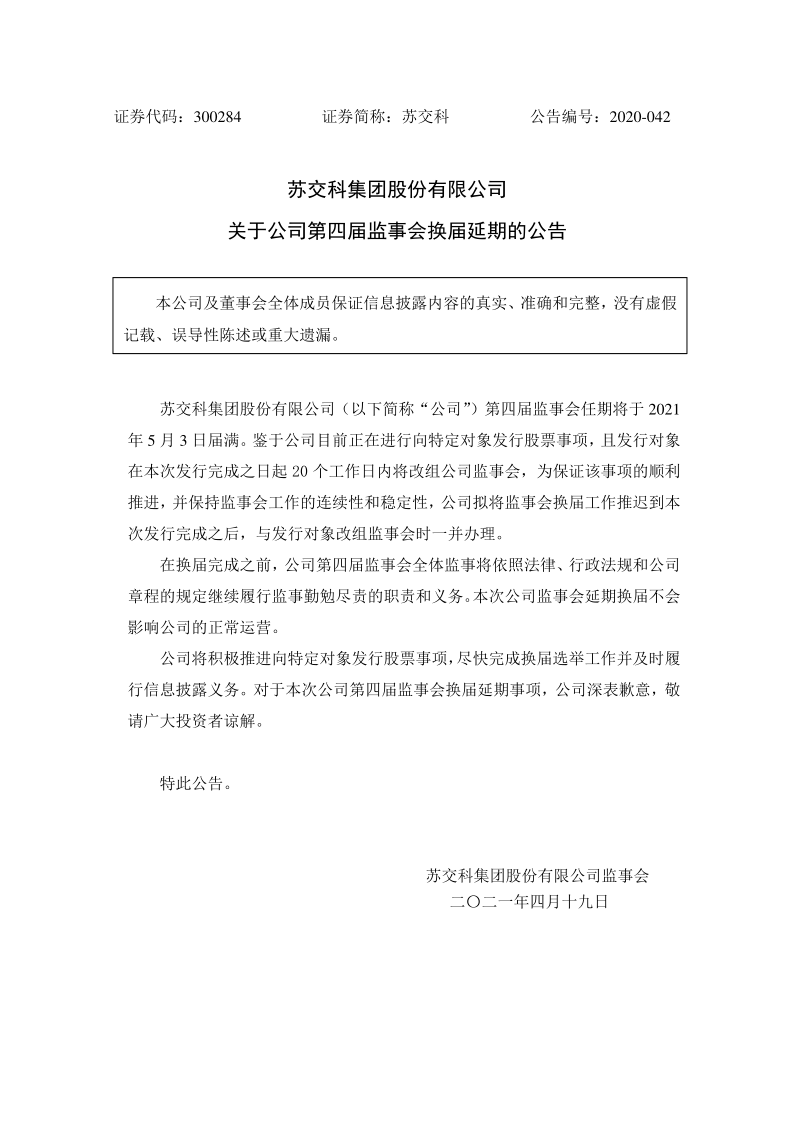 苏交科：关于公司第四届监事会换届延期的公告