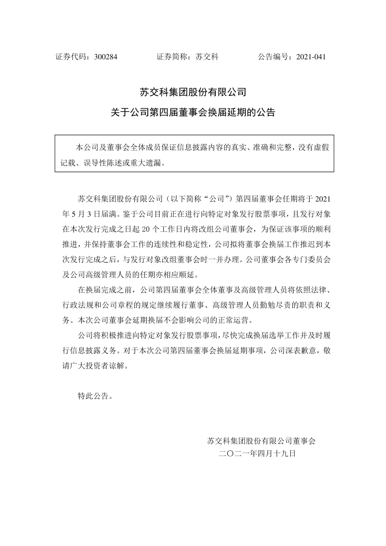 苏交科：关于公司第四届董事会换届延期的公告