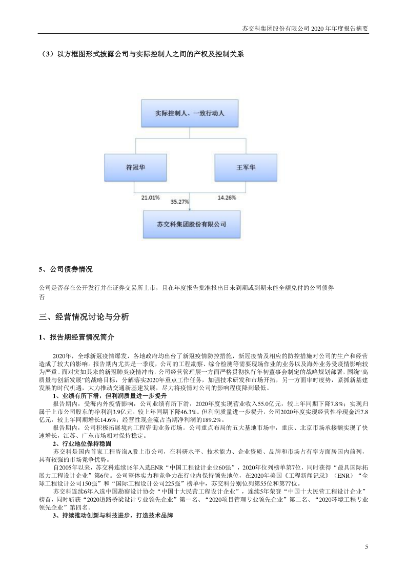 苏交科：2020年年度报告摘要