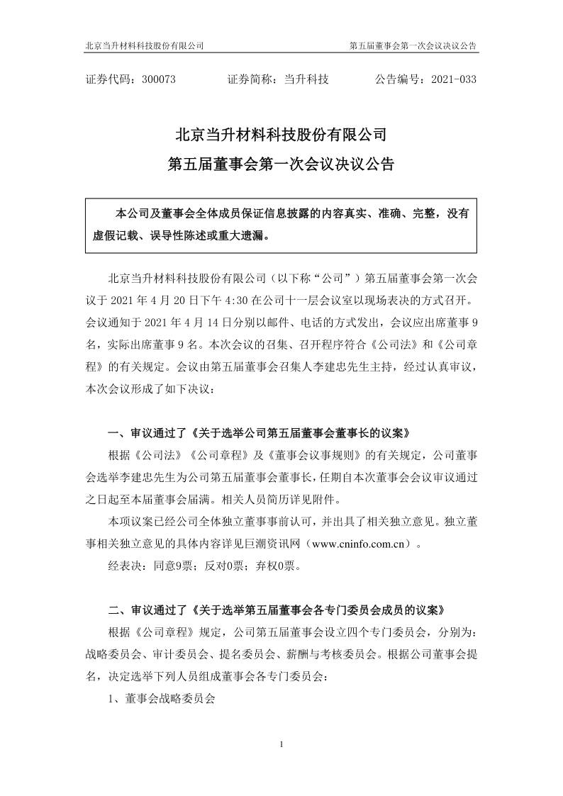 当升科技：第五届董事会第一次会议决议公告