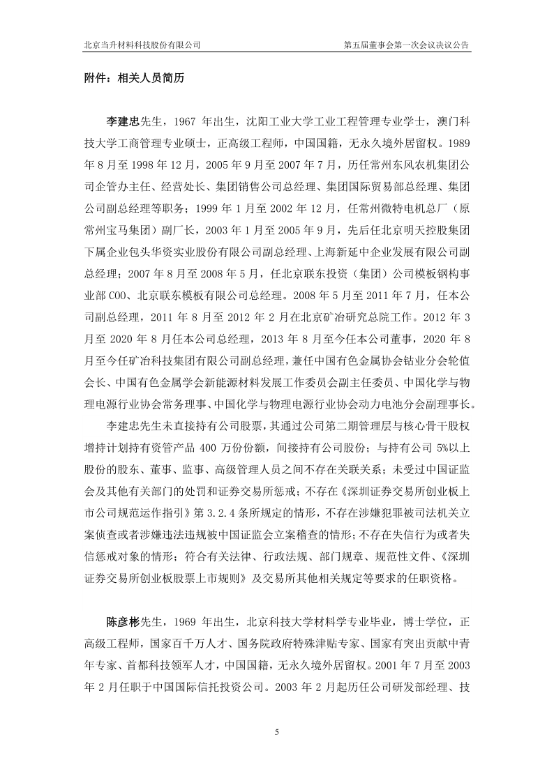 当升科技：第五届董事会第一次会议决议公告